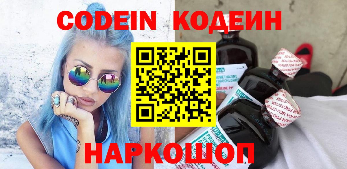 Кодеин напиток Lean (лин)  Кодеин Purple Drank  Троицк  Вход с VPN 