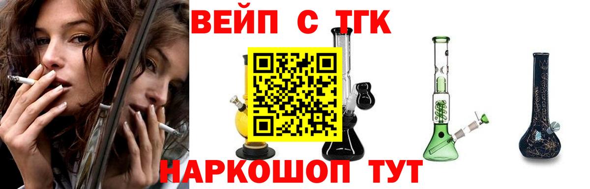 ТГК вейп с тгк Троицк